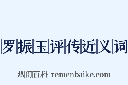 罗振玉评传近义词是什么意思的图片